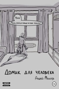 Домик для человека