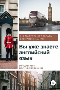 Вы уже знаете английский язык. Англо-русский словарь для запоминания