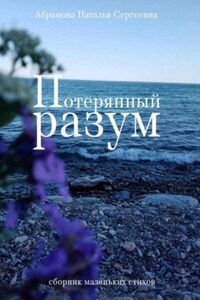 Потерянный разум. Сборник маленьких стихов