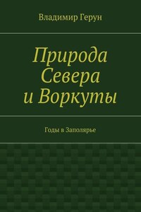 Природа Севера и Воркуты. Годы в Заполярье