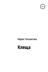 Клеща