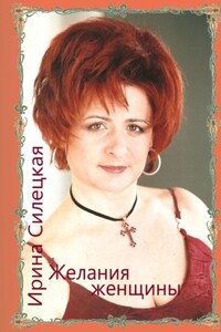 Желания женщины. Сборник стихотворений