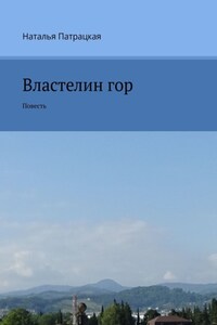 Властелин гор. Повесть