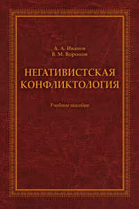Негативистская конфликтология. Учебное пособие