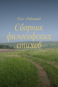 Сборник философских стихов