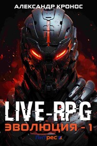 Live-RPG. Эволюция – 1