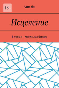 Исцеление. Великан и маленькая фигура