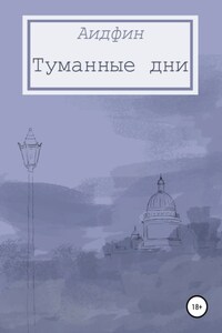 Туманные дни