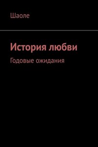 История любви. Годовые ожидания