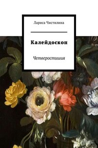 Калейдоскоп. Четверостишия