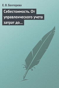 Себестоимость. От управленческого учета затрат до бухгалтерского учета расходов