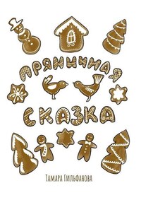 Пряничная сказка