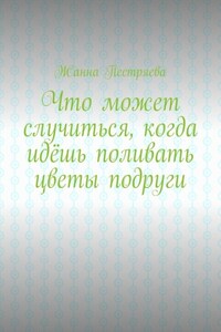 Что может случиться, когда идёшь поливать цветы подруги