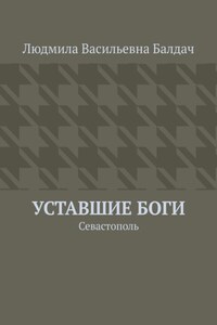 Уставшие Боги. Севастополь