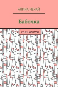 Бабочка. Стихи, фэнтези