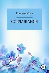 Соглашайся