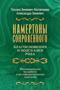 Камертоны Сокровенного: благословения и подсказки Рода