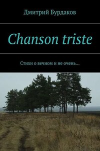 Chanson triste. Стихи о вечном и не очень…