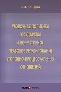 Уголовная политика государства и нормативное правовое регулирование уголовно-процессуальных отношений