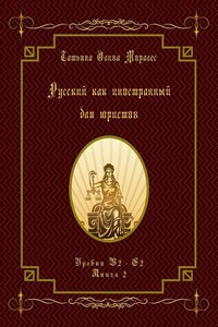 Русский как иностранный для юристов. Уровни В2—С2. Книга 2