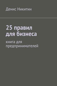 25 правил для бизнеса