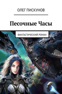 Песочные Часы. Фантастический роман