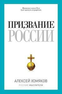 Призвание России (сборник)