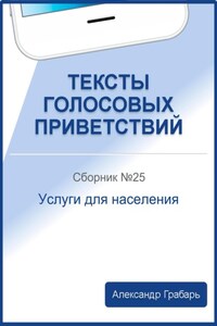 Тексты голосовых приветствий. Сборник №25. Услуги для населения