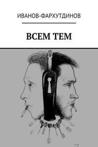 Всем тем