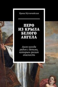 Перо из крыла белого ангела. Подбери перо ангела, оно защитит от беды