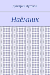 Наёмник