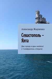 Севастополь – Ялта. Два города в один weekend (+ Симферополь и Алушта)