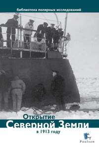 Открытие Северной Земли в 1913 году