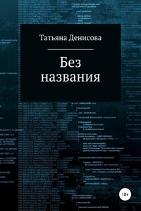 Книга 1. Без названия