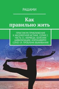 Как правильно жить. Практикум приближения к абсолютной истине. Серия 2. Часть 11. Аюрведа. Болезни цивилизации. Коронавирус COVID-19. Проблема выживания