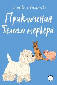 Приключения белого терьера