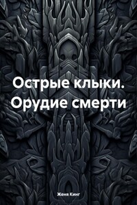 Острые клыки. Орудие смерти