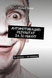 Антимотивация: результат за 30 минут. Ты хочешь – ты можешь!