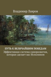 Путь к величайшим победам. Эффективная система саморазвития, которая сделает вас Исполином