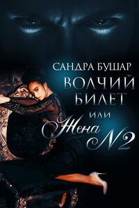 Волчий билет, или Жена №2