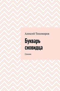 Букварь сновидца. Сонник