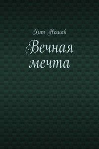 Вечная мечта