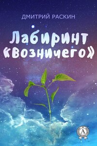 Лабиринт «Возничего»