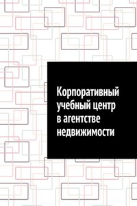 Корпоративный учебный центр в агентстве недвижимости