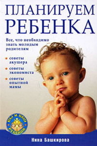 Планируем ребенка: все, что необходимо знать молодым родителям