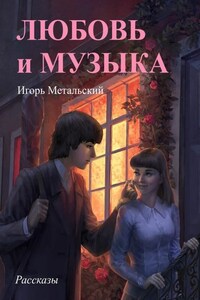 Любовь и музыка