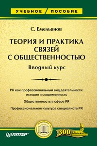 Теория и практика связей с общественностью. Вводный курс