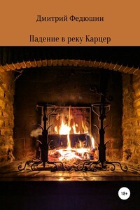 Падение в реку Карцер