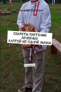 Секреты плетения лечебных лаптей из одной лычки. От Ерофеича