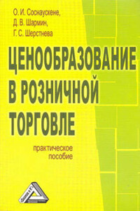 Ценообразование в розничной торговле